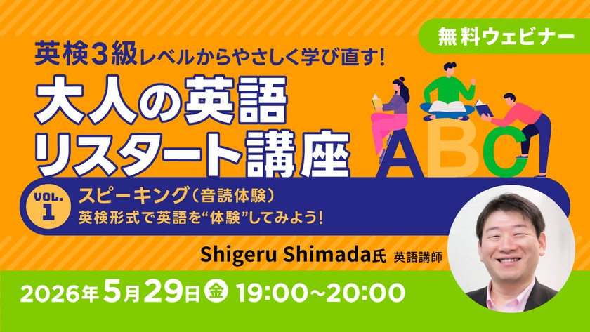 英検3級レベルからやさしく学び直す！大人の英語リスタート講座Vol.1スピーキング（音読体験）～英検形式で英語を“体験”してみよう！～