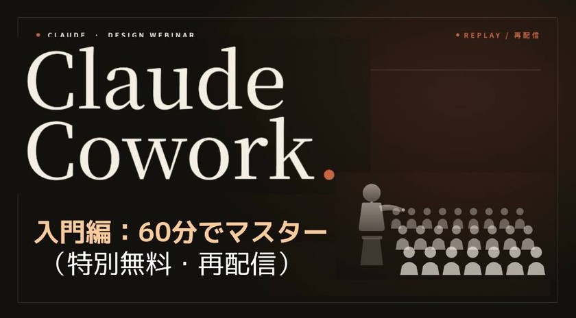 Claude Cowork入門｜スキル作成からデータ連携まで60分でマスター（再配信）