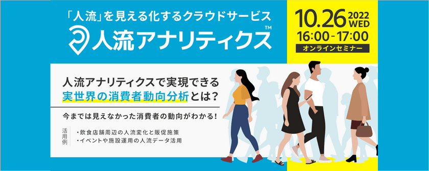 【人流アナリティクス活用セミナー】 ～人流アナリティクスセミナーで実現できる実世界の消費者動向分析とは？～
