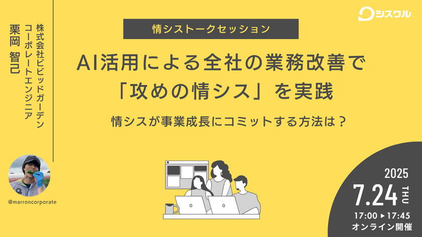 AI活用による全社の業務改善で「攻めの情シス」を実践〜情シスが事業成長にコミットする方法は？ 〜