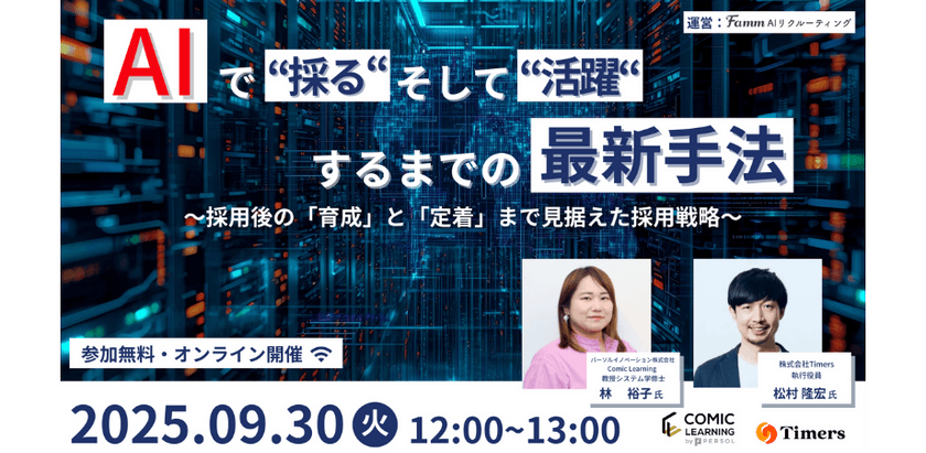 【9/30開催｜採用担当必見】AIを使う企業と使わない企業、採用成果の差は？
