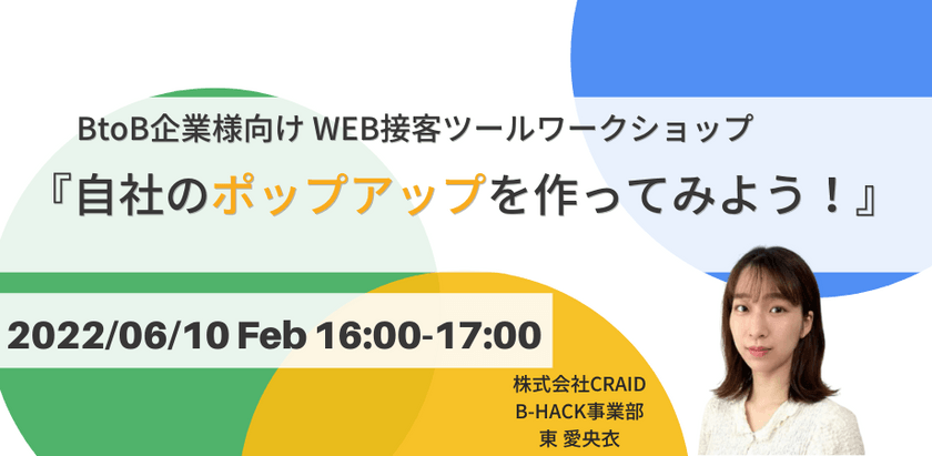 BtoB企業様向けWEB接客ツールワークショップ『自社のポップアップを作ってみよう』