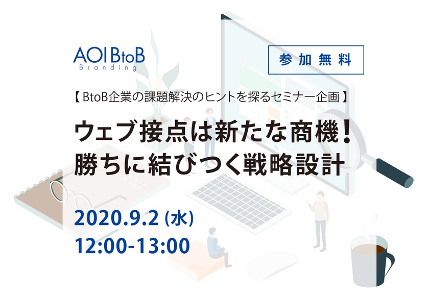 ウェブ接点は新たな商機！勝ちに結びつく戦略設計　2020/9/2開催
