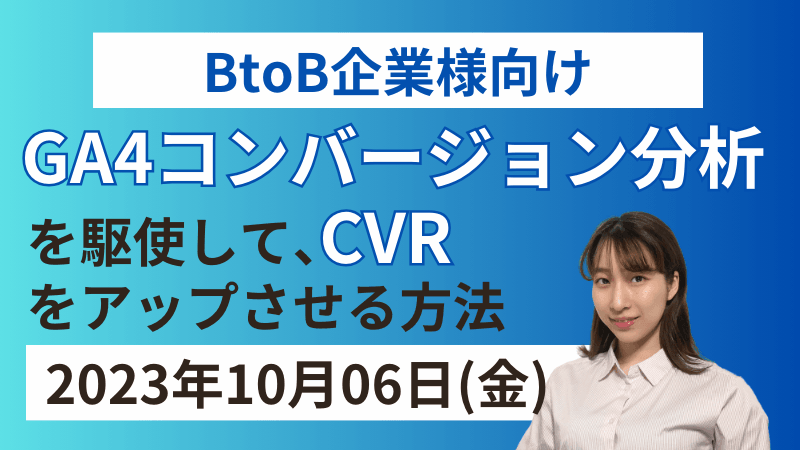 【BtoB企業様向けGA4分析シートプレゼント！】 コンバージョン分析を駆使して、 CVRをアップさせる方法