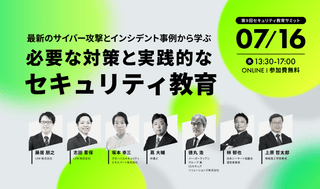 最新のサイバー攻撃とインシデント事例から学ぶ必要な対策と実践的なセキュリティ教育