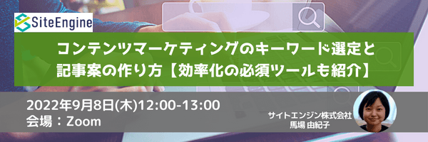 コンテンツマーケティングのキーワード選定と記事案の作り方【効率化の必須ツールも紹介】