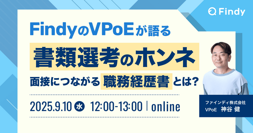 FindyのVPoEが語る書類選考のホンネ〜面接につながる職務経歴書とは？〜