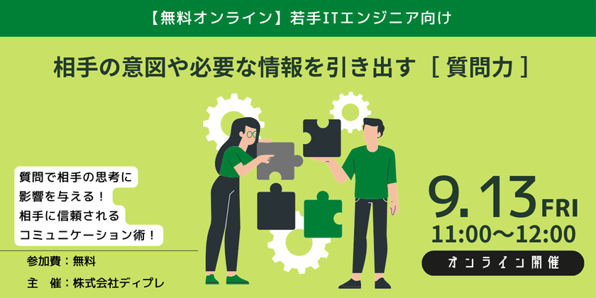 【無料オンライン】若手ITエンジニアのための相手の意図や必要な情報を引き出す質問力