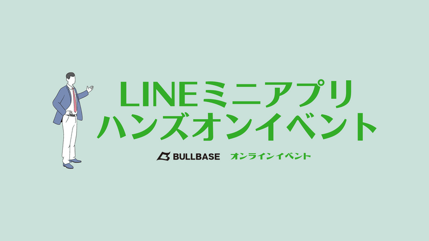 世界中で開発案件が増しているLINEミニアプリ開発を体験しませんか？