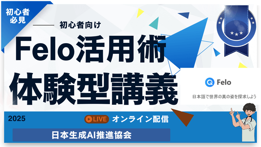 【超初心者向け】FELOで体験するAIスライド自動生成講義 〜文章からスライドが完成する30分〜