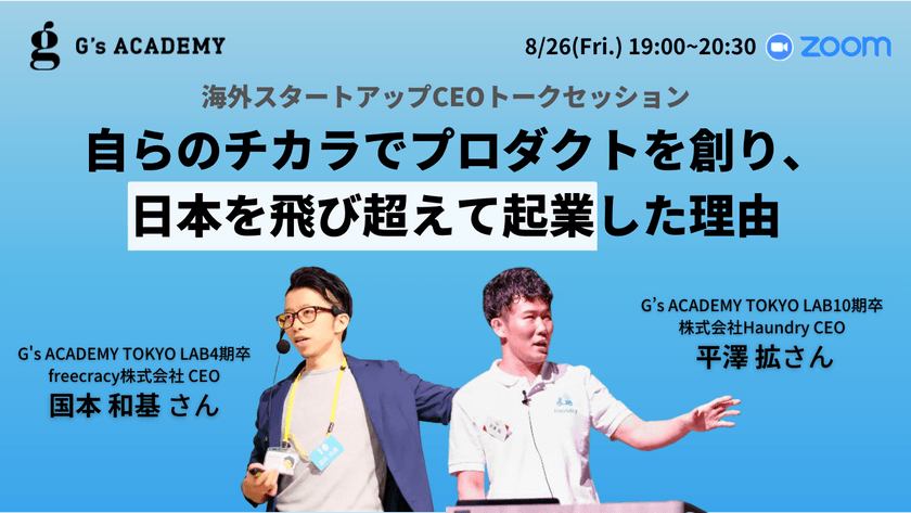 【海外スタートアップCEOトークセッション】自らのチカラでプロダクトを創り、 日本を飛び超えて起業した理由