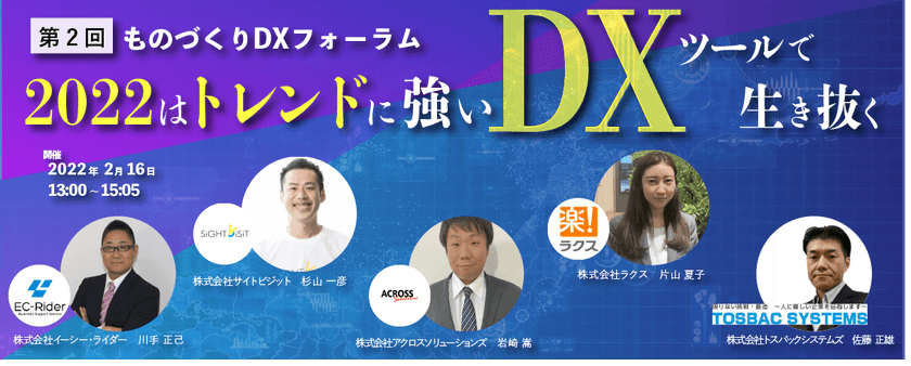 2022はトレンドに強いDXツールで生き抜く！第2回ものづくりDXフォーラム