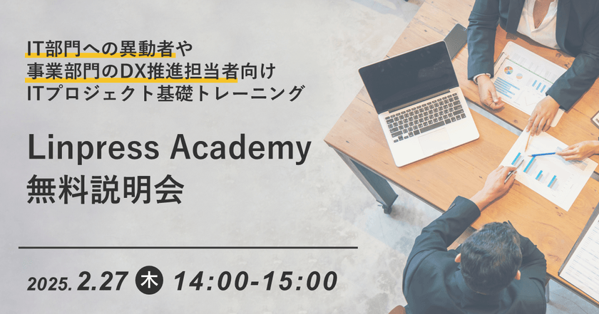 IT部門への異動者や事業部門のDX推進担当者向けITプロジェクト基礎トレーニング「Linpress Academy」説明会（60分）