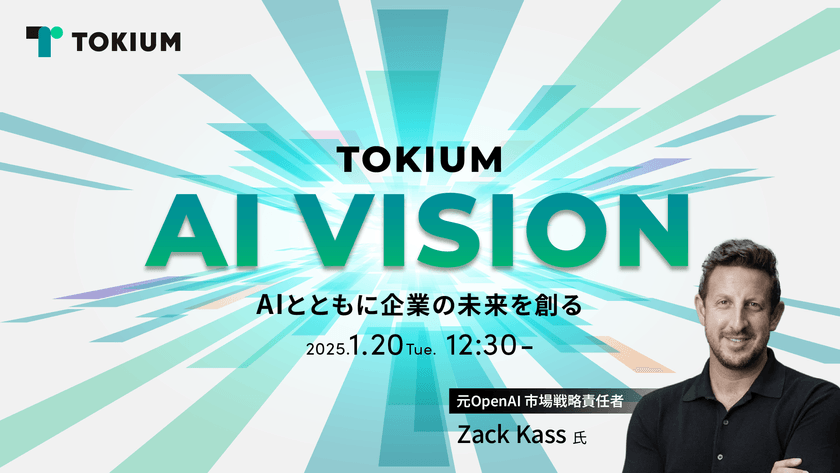 TOKIUM AI VISION～AIとともに企業の未来を創る
