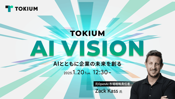 TOKIUM AI VISION～AIとともに企業の未来を創る