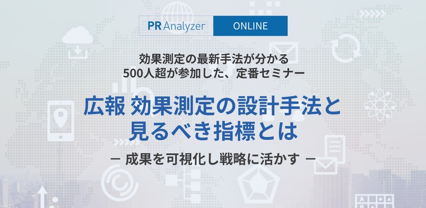 広報・PR効果測定の設計手法と見るべき指標とは ～ 成果を可視化し戦略に活かす