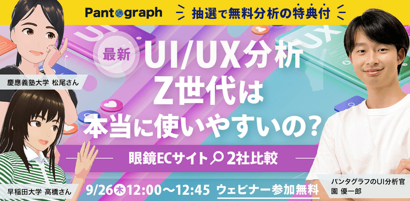 【抽選で無料分析】最新UI/UX分析 Z世代は本当に使いやすいの？-眼鏡ECサイト2社比較-【無料ウェビナー】