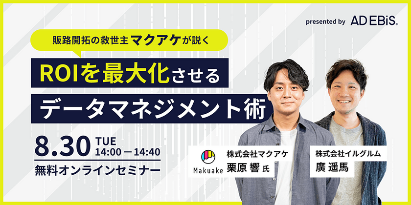 ～販路開拓の救世主マクアケが説く～ ROIを最大化させるデータマネジメント術
