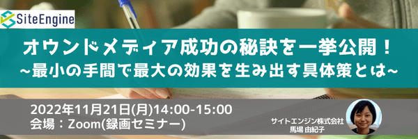 オウンドメディア成功の秘訣を一挙公開！ ～最小の手間で最大の効果を生み出す具体策とは～