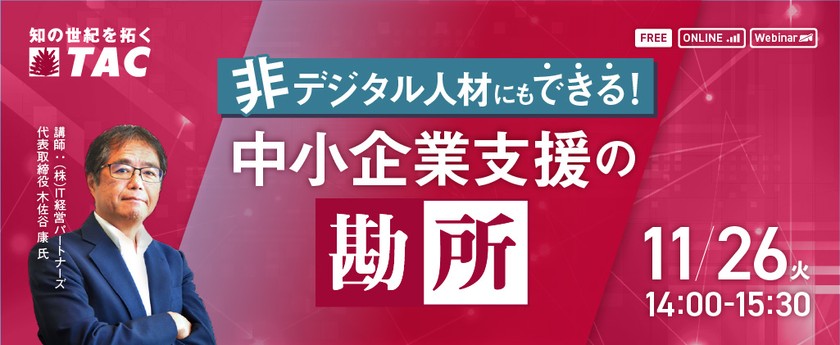 【人事・教育担当者対象】非デジタル人材にもできる！中小企業支援の勘所