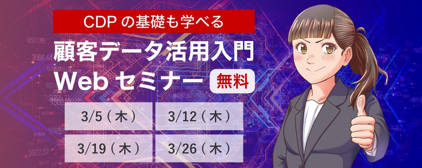 【3/5(木)】顧客データ活用入門Webセミナー（無料）