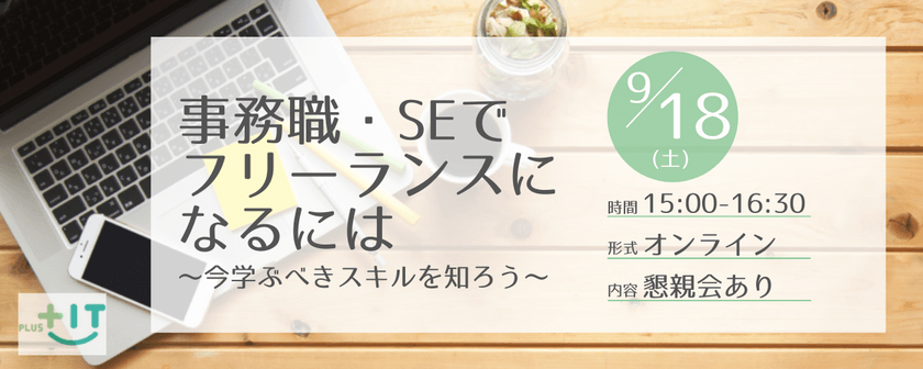 【オンライン】事務職・SEでフリーランスになるには ～今、学ぶべきスキルを知ろう～ 【フリーランスの働き方に興味ある方向け】