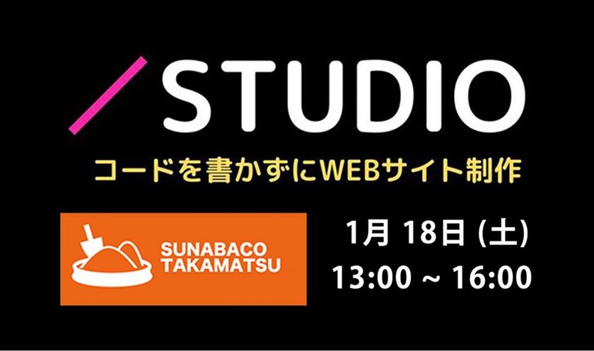  18  Studio コードを書かずにwebサイトを作ろう！