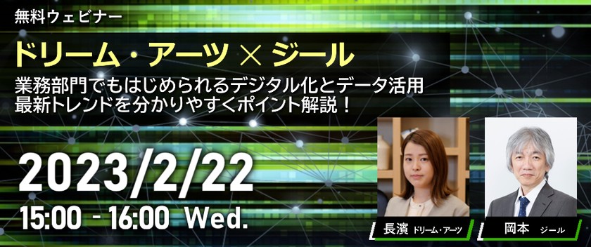 【ウェブセミナー】業務部門でもはじめられるデジタル化と データ活用の最新トレンドを分かりやすくポイント解説！