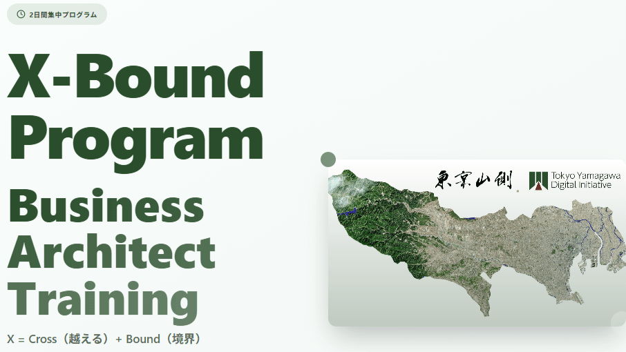 地域活性 × DX人材育成｜X-Bound Program 無料説明会