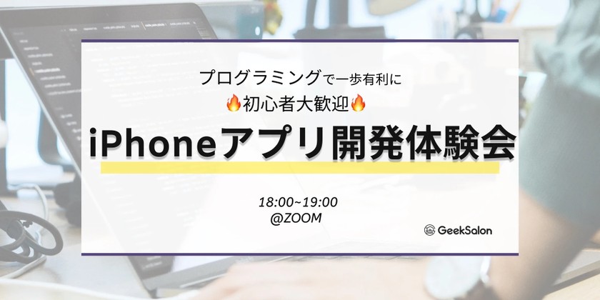 【初心者歓迎/大人気増枠中/mac限定】 たった1時間iPhoneアプリ制作体験会！
