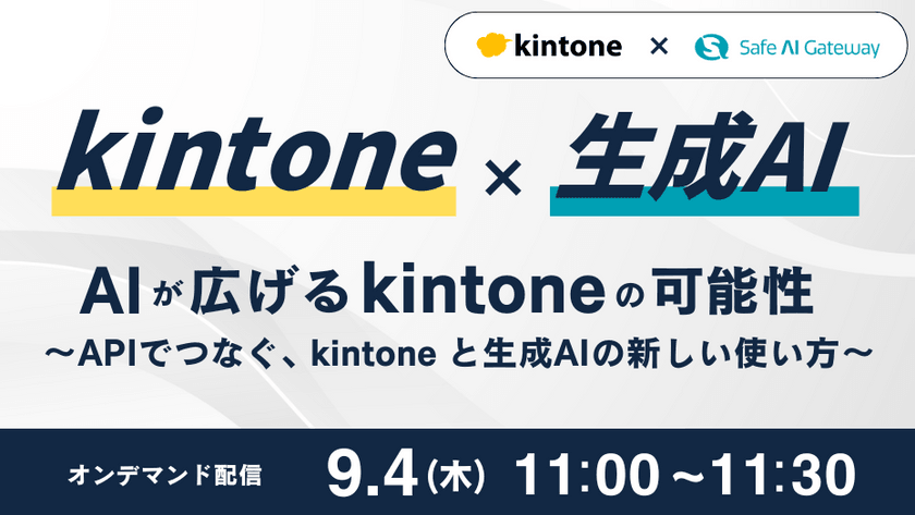 kintone × 生成AI AIが広げる kintone の可能性 〜APIでつなぐ、kintone と生成AIの新しい使い方〜