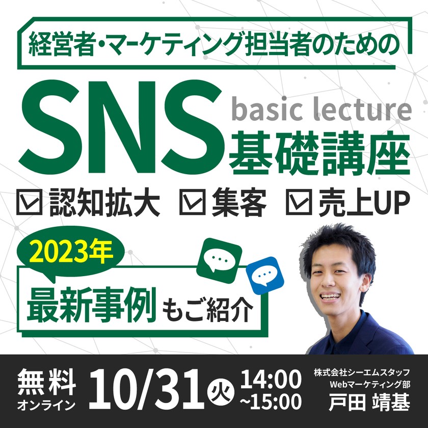 経営者・マーケティング担当者のための「SNS」基礎講座 <認知拡大・集客・売上アップ>効果を最大化する活用のポイントとは ?
