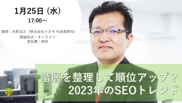 階層を整理して順位アップ？2023年のSEOトレンド