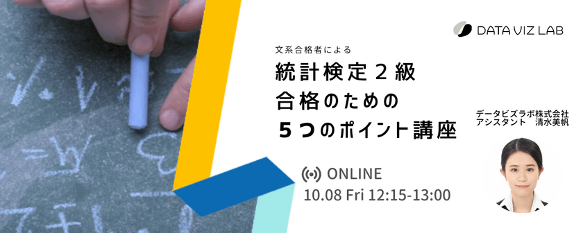 文系合格者による統計検定２級合格のための５つのポイント講座