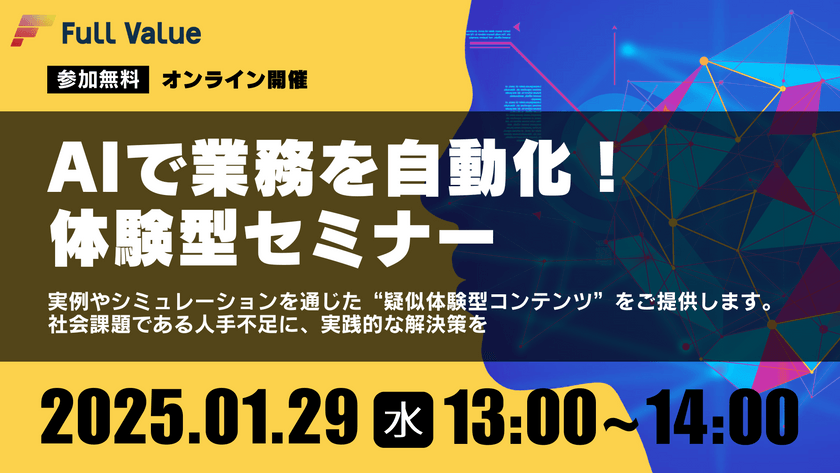 【無料オンラインセミナー開催】AIで業務を自動化！体験型セミナー【2025年1月29日(水)13:00～14:00】
