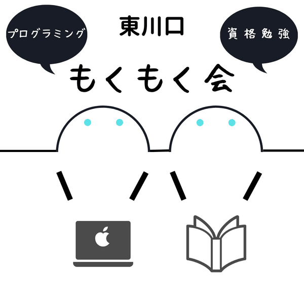 東川口もくもく会【業種問わず】【午後の部】