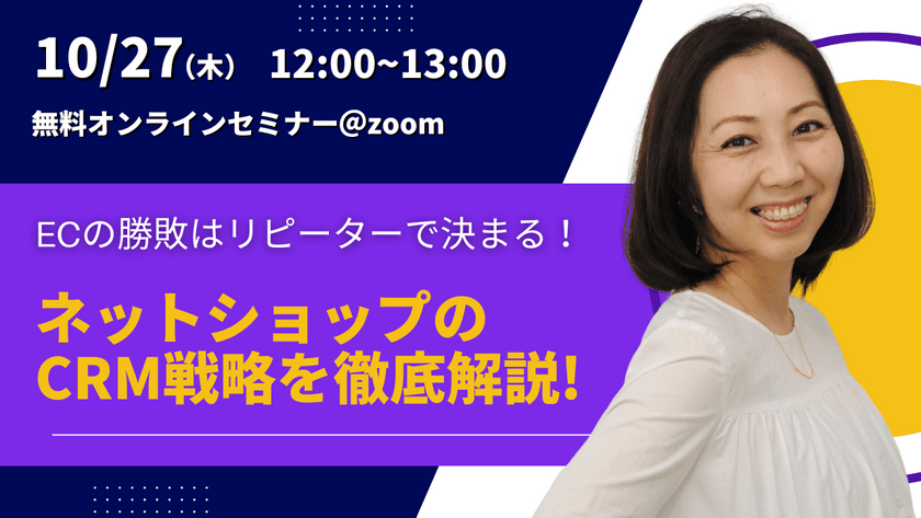 【10/27(木)開催】ECの勝敗はリピーターで決まる！ ネットショップのCRM戦略を徹底解説！