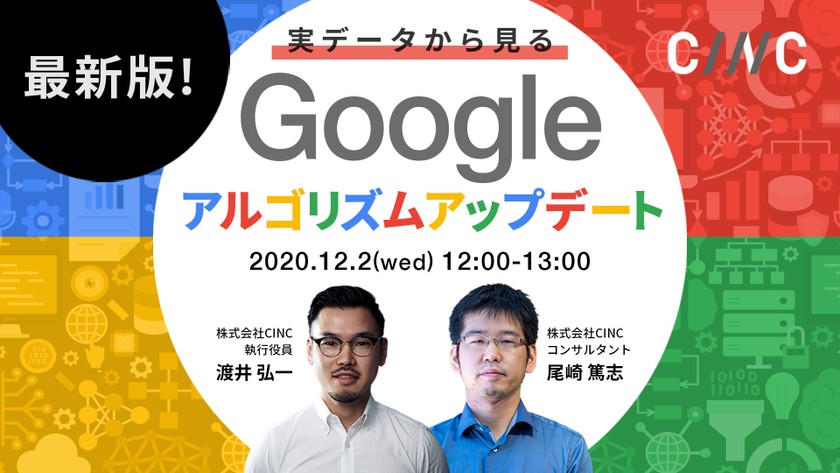 11月最新版！実データから見るGoogleアルゴリズムアップデート