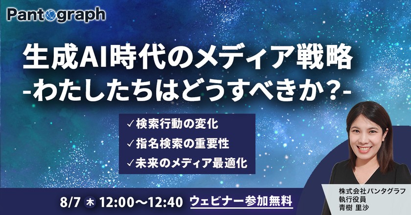 【無料ウェビナー】生成AI時代のメディア戦略-わたしたちはどうすべきか？-【特典あり】