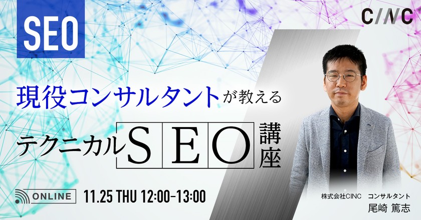 現役コンサルタントが教えるテクニカルSEO講座