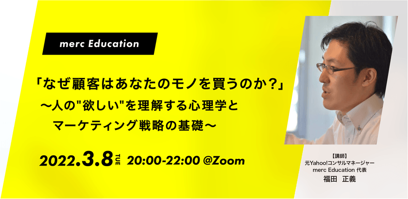 「なぜ顧客はあなたのモノを買うのか？」〜人の"欲しい"を理解する心理学とマーケティング戦略の基礎〜