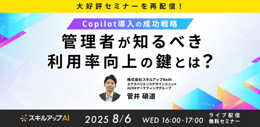 8/6(水) 16:00-【大好評セミナーを再配信！】Copilot導入の成功戦略：管理者が知るべき利用率向上の鍵とは？