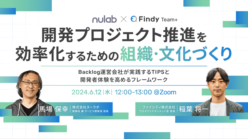 【ヌーラボ × ファインディ】開発プロジェクト推進を効率化するための組織・文化づくりとは？〜「Backlog」運営会社が実践するTIPSと、開発者体験を高めるフレームワーク〜