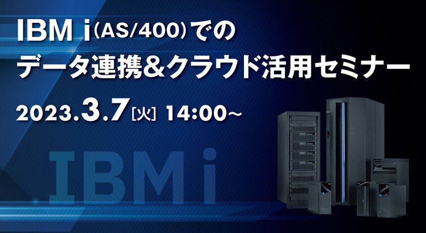 IBM i（AS/400）でのデータ連携＆クラウド活用セミナー