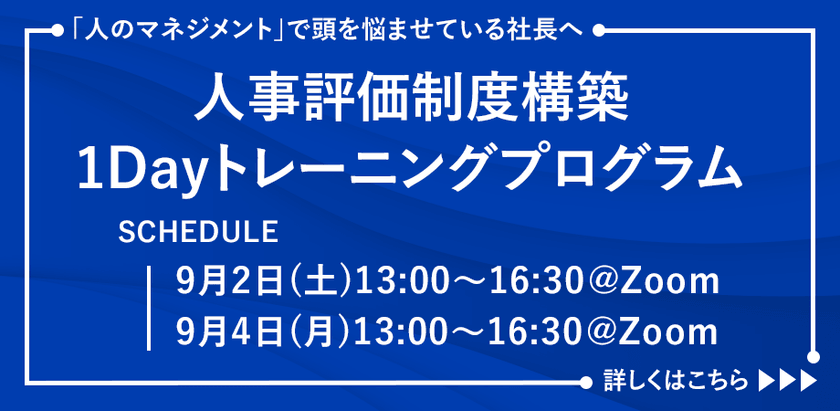【破壊的イノベーション革命】全員がリーダーシップを発揮して主体的に動く 人事評価制度構築1Dayプログラム