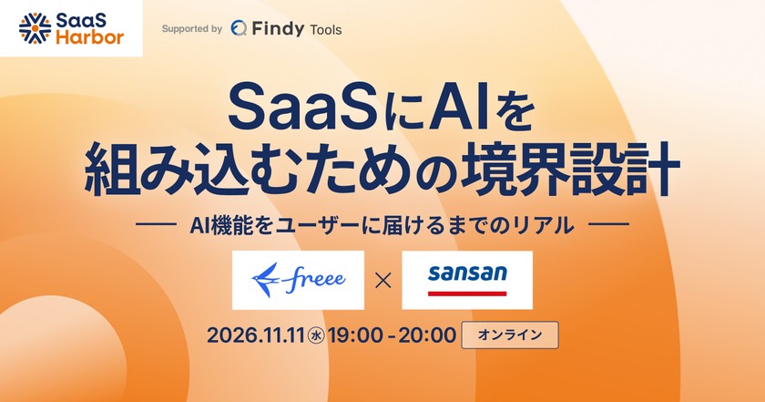 SaaSにAIを組み込むための境界設計
