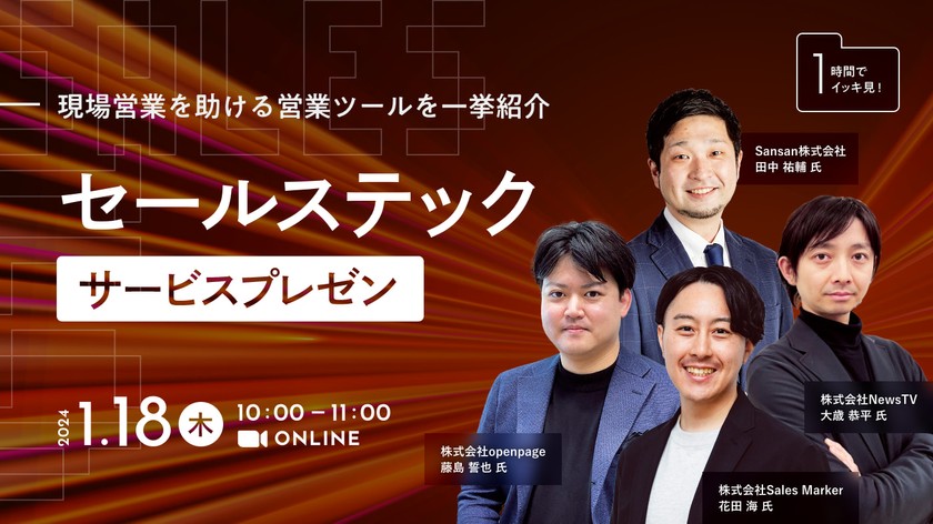 1時間で4社一気見！ セールステックサービスプレゼン