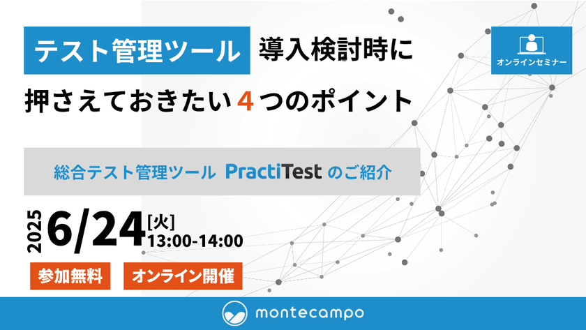 【テスト管理ツール】導入検討時に押さえておきたい4つのポイント ～PractiTestの紹介～