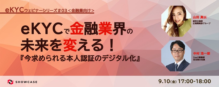 eKYCで金融業界の未来を変える！今求められる本人認証のデジタル化　＜eKYC改善ウェビナーシリーズ #3-c＞