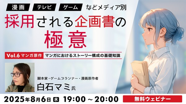 「漫画」「テレビ」「ゲーム」などメディア別　採用される企画書の極意Vol.６【マンガ原作】マンガにおけるストーリー構成の基礎知識